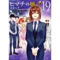 ヒマチの嬢王 (19)