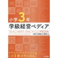 小学3年学級経営ペディア