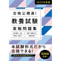 合格公務員!教養試験実戦問題集 2025年度版 地方初級～上級 国家一般職(高卒) 警察官・消防官 経験者採用