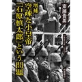 増補 空疎な小皇帝 「石原慎太郎」という問題