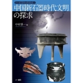 中国新石器時代文明の探求 日中共同研究成果報告書 2