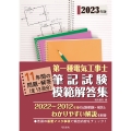 2023年版 第一種電気工事士筆記試験模範解答集