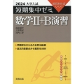 大学入試短期集中ゼミ数学II+B演習 2024 10日あればいい!