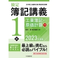 検定簿記講義/1級工業簿記・原価計算 下巻 2023年度版