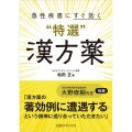 急性疾患にすぐ効く"特選"漢方薬