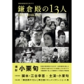 NHK2022年大河ドラマ「鎌倉殿の13人」THE MAKI TVガイドMOOK