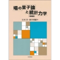 場の量子論と統計力学 増補版