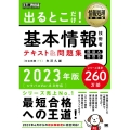 出るとこだけ!基本情報技術者テキスト&問題集 2023年版 情報処理技術者試験学習書 EXAMPRESS