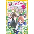 花とつぼみと、きみのこと。 だいじな想いの咲かせかた 集英社みらい文庫