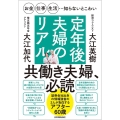 お金・仕事・生活・・・知らないとこわい定年後夫婦のリアル