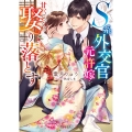 S系外交官は元許嫁を甘くじっくり娶り落とす ベリーズ文庫 は 2-17