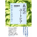 未完のユートピア 新生・新しき村のために