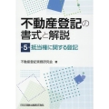 不動産登記の書式と解説 第5巻