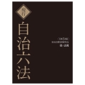 現行自治六法 令和5年版