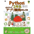 Python2年生デスクトップアプリ開発のしくみ 体験してわ