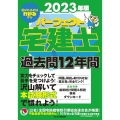 パーフェクト宅建士過去問12年間 2023年版 パーフェクト宅建士