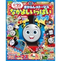 きかんしゃトーマス なかよしいっぱいブック