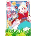 勇者パーティーを引退して田舎で米と魔王の娘を育てます 1 ゼノンコミックス