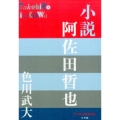 小説阿佐田哲也 P+D BOOKS