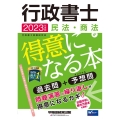 行政書士民法・商法が得意になる本 2023年度版 過去問+予想問