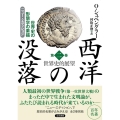 西洋の没落 第2巻 ニュー・エディション 世界史の形態学の素描