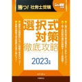 勝つ!社労士受験選択式対策徹底攻略 2023年版 月刊社労士受験別冊