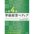 小学4年学級経営ペディア