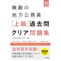 無敵の地方公務員【上級】過去問クリア問題集 '25 地方上級 国家一般職(大卒) 市役所上級