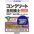 コンクリート主任技士試験 2023年版