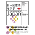 日本国憲法を学ぶ 第3版