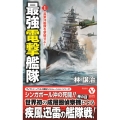 最強電撃艦隊 1 英東洋艦隊を撃破せよ! ヴィクトリーノベルス