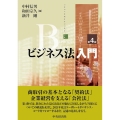 ビジネス法入門 第4版