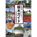 大学的栃木ガイド こだわりの歩き方