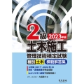 2023年版 2級土木施工管理技術検定試験模範解答集