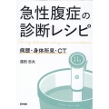 急性腹症の診断レシピ 病歴・身体所見・CT