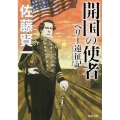 開国の使者 ペリー遠征記 角川文庫 さ 53-3