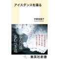 アイスダンスを踊る 集英社新書
