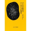 デジタル時代のアーカイブ系譜学