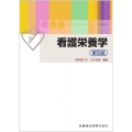 看護栄養学 第5版