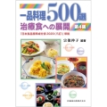 一品料理500選 第4版 治療食への展開