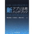 新アプリ法務ハンドブック