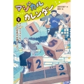 マジカルカレンダー1 タイムトラベル!? 400年前の世界へGO!