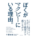 ぼくがマクビーにいる理由。