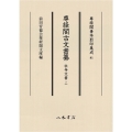 尊経閣古文書纂 社寺文書 2 尊経閣善本影印集成 81