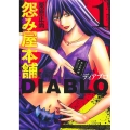 怨み屋本舗DIABLO 1 ヤングジャンプコミックス