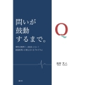 問いが鼓動するまで。 探究は偶然に・・・は始まらない!創造的問いを育む3×3プログラム