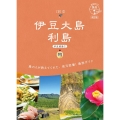 伊豆大島 利島 改訂版 伊豆諸島 1 地球の歩き方JAPAN