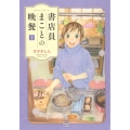 書店員まことの晩餐 3 思い出食堂コミックス