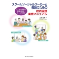 スクールソーシャルワーカーと教師のための校内支援実践マニュア