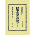 民事訴訟法解義 第一分冊 大正六年發行 日本立法資料全集別巻 1365